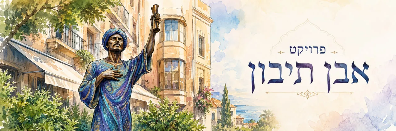 פרויקט אבן תיבון